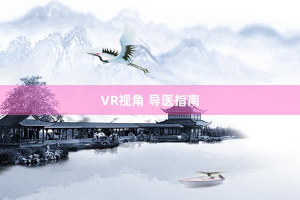 VR视角 导医指南