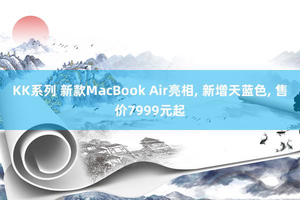 KK系列 新款MacBook Air亮相, 新增天蓝色, 售价7999元起