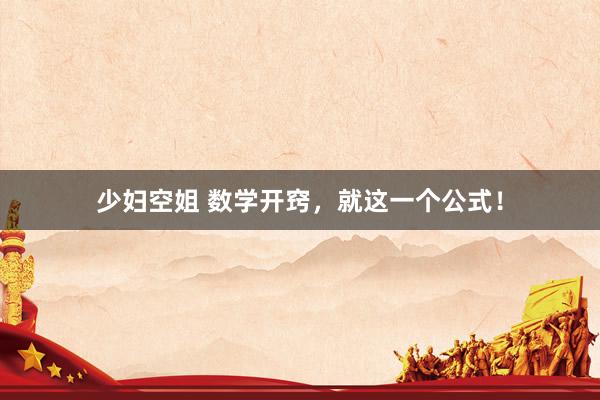 少妇空姐 数学开窍，就这一个公式！
